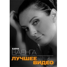 Олена Ваєнга. Найкраще відео [DVD]