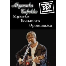 ДДТ – Акустика – Бароко. Ермітаж [DVD]