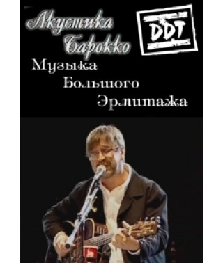 ДДТ - Акустика - Барокко. Эрмитаж [DVD]