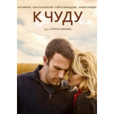 К чуду (К удивлению) [Blu-ray]