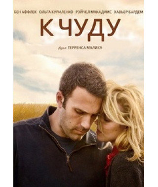К чуду (К удивлению) [Blu-ray]
