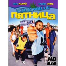 Следующая пятница [Blu-ray]