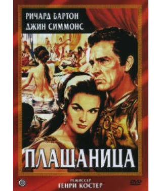 Плащаница (Крест Римского центуриона) [Blu-ray]