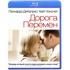 Дорога змін [Blu-ray]
