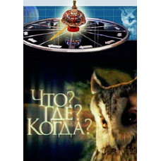 Что? Где? Когда? - Коллекция игр [18 DVD]