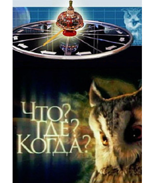 Что? Где? Когда? - Коллекция игр [18 DVD]