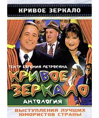 Кривое зеркало [11 DVD]
