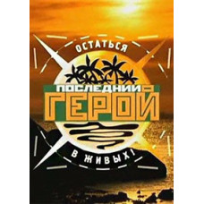 Последний герой (1-6 сезоны Сердце Африки) [8 DVD]