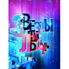 Звёзды на льду (1 сезон: 1-16 выпуски) [3 DVD]