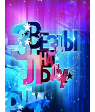 Звёзды на льду (1 сезон: 1-16 выпуски) [3 DVD]