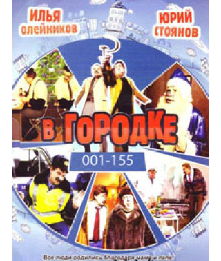 В городке (Выпуски 1-155) [2 DVD]