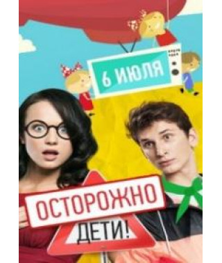 Осторожно, дети! (1-40 серии)  [2 DVD]