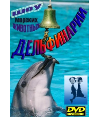 Дельфинарии. Шоу морских животных [2 DVD]