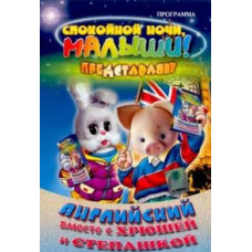 Английский вместе с Хрюшей и Степашкой [DVD]