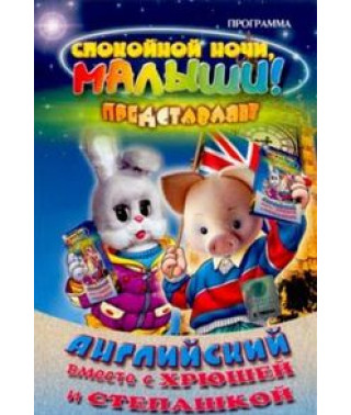Англійська разом із Хрюшею та Степаком [DVD]