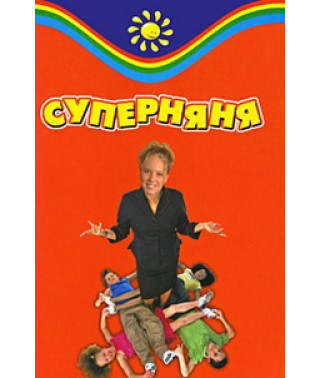 Суперняня [DVD]