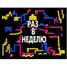 Раз на тиждень - Гумористична телепередача [DVD]