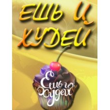 Eat and lose weight with Lera Kudryavtseva [2 DVDs]