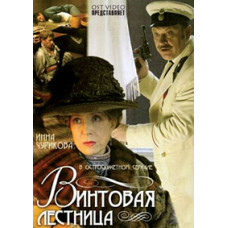Винтовая лестница [DVD]