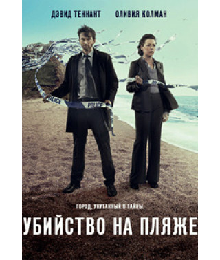 Убийство на пляже (1-3 сезон) [3 DVD]