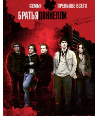 Брати Донеллі (1 сезон) [DVD]