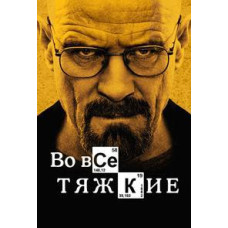 У всі тяжкі (5 сезон) [2DVD]
