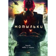 Метелики [DVD]