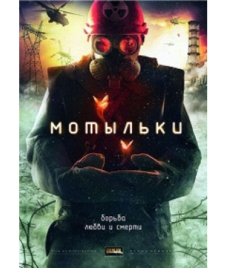 Мотыльки [DVD]