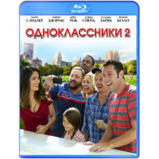 Однокласники 2 [Blu-ray]
