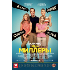 Мы - Миллеры [Blu-ray]