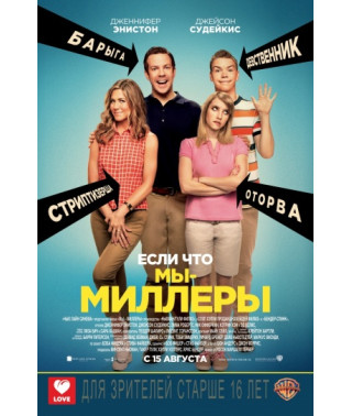 Мы - Миллеры [Blu-ray]