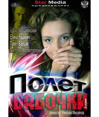 Полет бабочки [DVD]