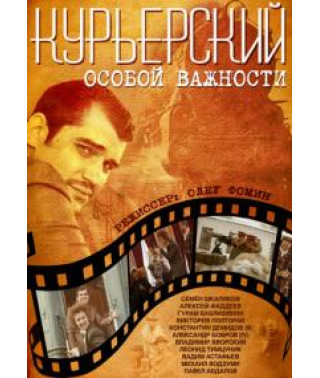 Кур'єрський особливої важливості [DVD]