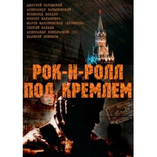 Рок-н-рол під Кремлем [DVD]