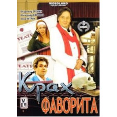 Падаюча зірка (Крах фаворита) [DVD]