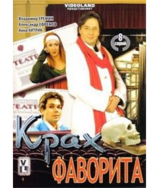 Падающая звезда (Крах фаворита) [DVD]
