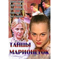Танці маріонеток [DVD]