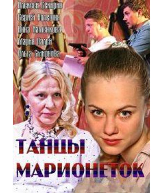 Dancing Puppets [DVD]