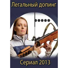 Легальний допінг [DVD]