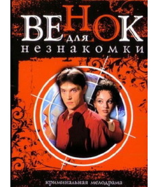 Венок для незнакомки [DVD]
