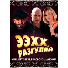 Еехх, розгуляй! Концерт зірок російського шансону [DVD]