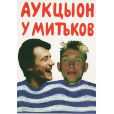 АукцЫон - АукцЫон у Митьков + Хвост у Митьков [DVD]