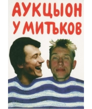 Аукціон - Аукціон у Мітьков + Хвіст у Мітьков [DVD]