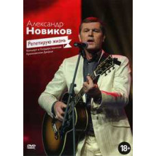 Александр Новиков: Репетирую жизнь [DVD]