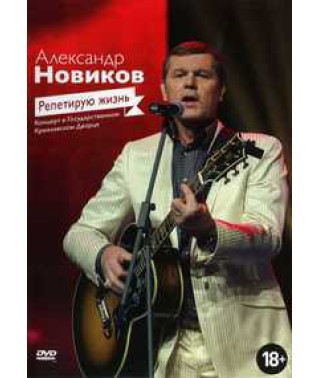 Александр Новиков: Репетирую жизнь [DVD]
