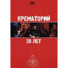 Крематорий - 20 лет [DVD]