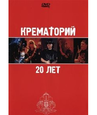 Крематорий - 20 лет [DVD]