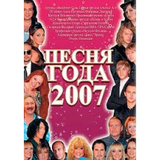 Пісня року-2007. Фінал [DVD]