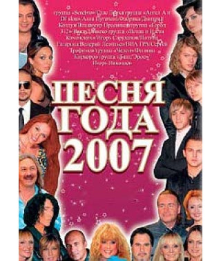 Пісня року-2007. Фінал [DVD]