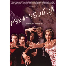 Рука - убийца [Blu-ray]